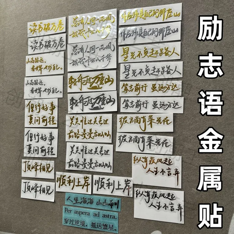 励志文字上岸语录金句立体金属贴手机电脑笔记本平板书桌装饰贴纸