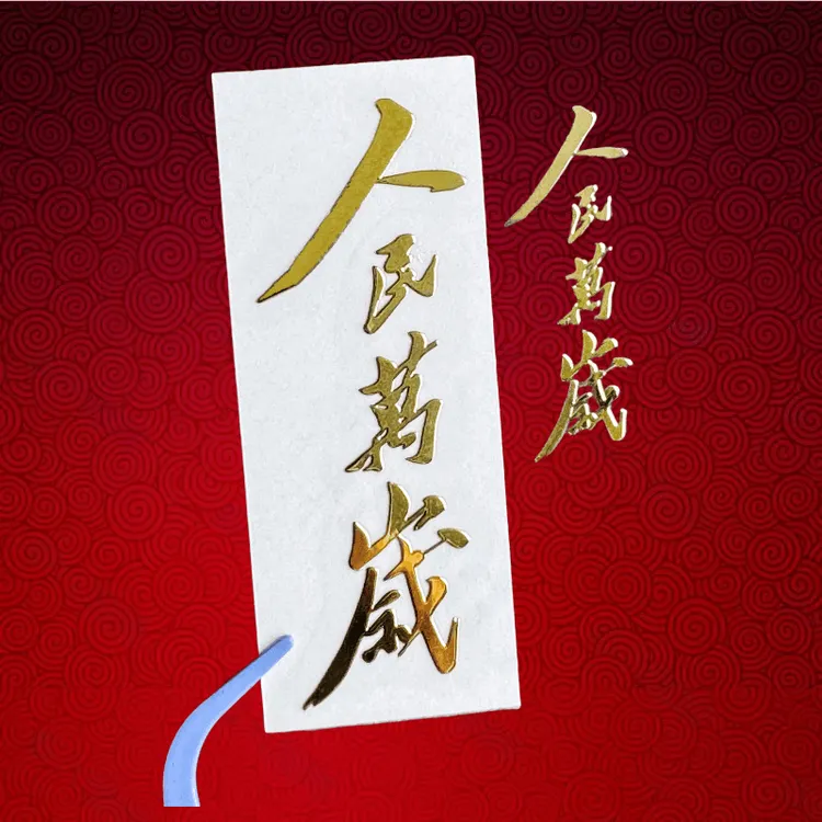 人民万岁贴纸伟人语录为人民服务国潮个性金属贴纸diy