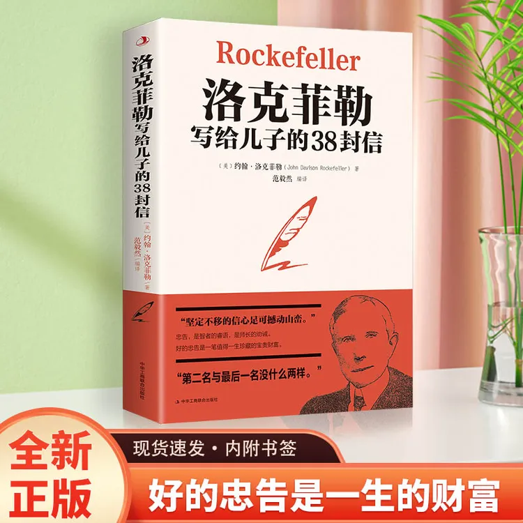 洛克菲勒写给儿子的38封信教子枕边书家庭教育成功励志学阅读