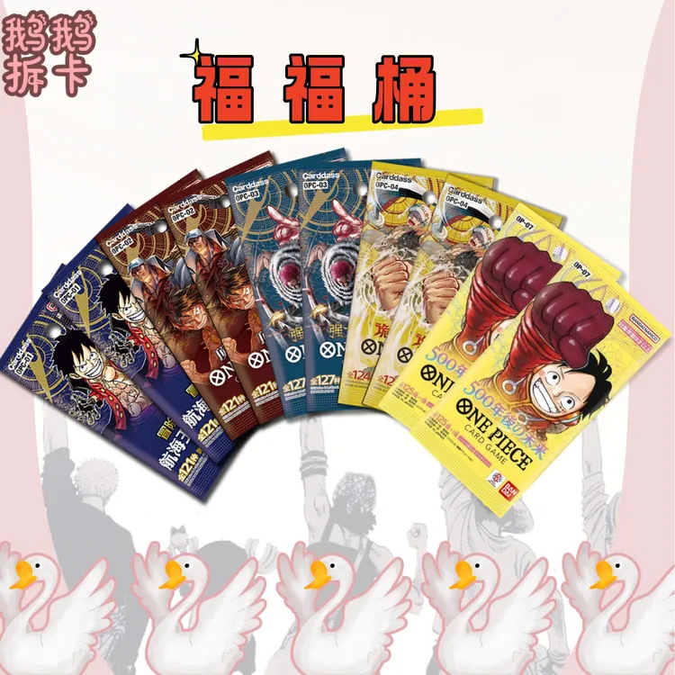 【鹅鹅】福福桶/OPCG0102030407桶 简中 盲盒 代拆 