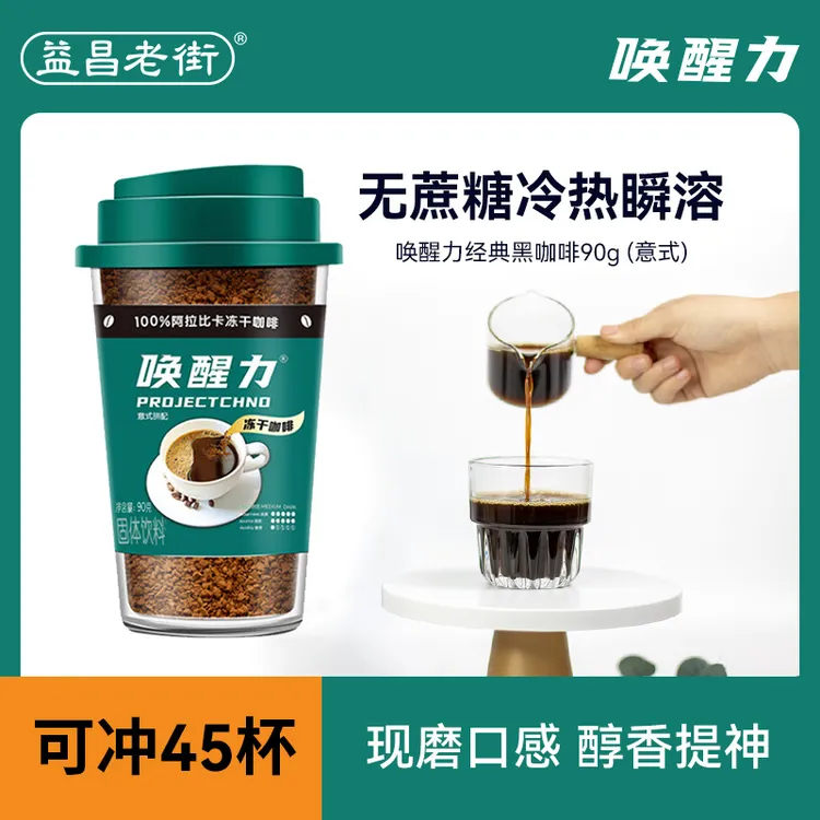 【达人】益昌老街进口哥伦比亚冻干意式纯黑咖啡粉唤醒力速溶90g/瓶