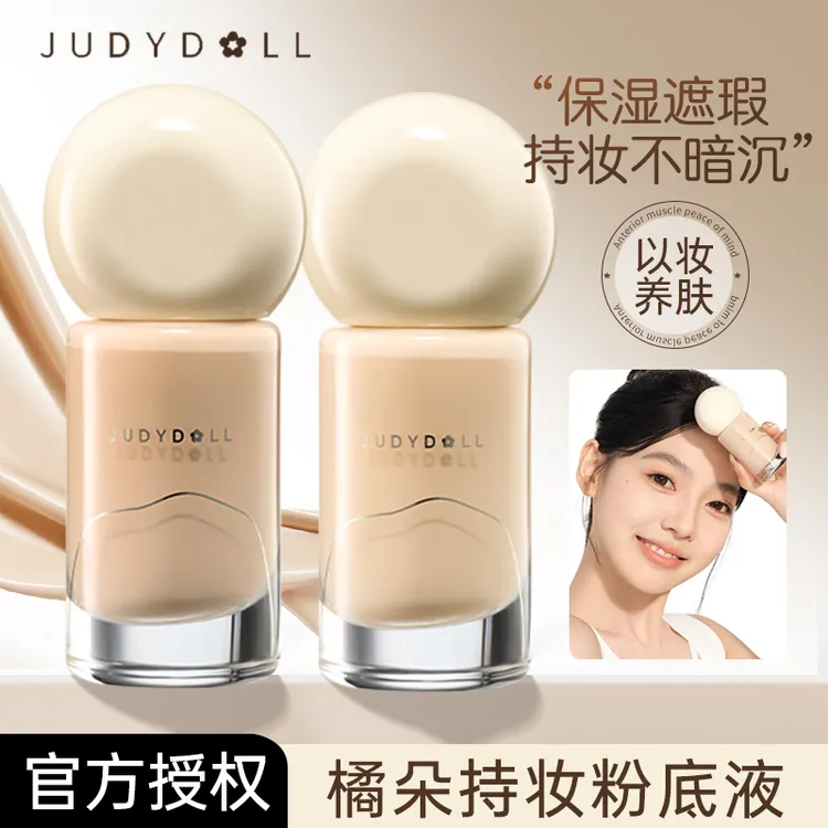 Judydoll橘朵持妆粉底液混干油皮持久不脱遮瑕温和服帖官方推荐