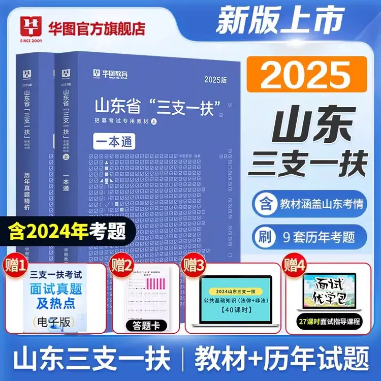 山东三支一扶2025备考书】华图官方教材考试资料试卷公共基础知识