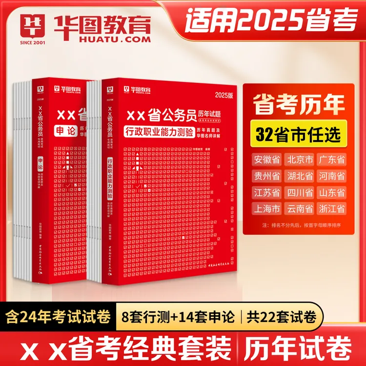 华图公考试卷省份任选】2025国考省考公务员考试教材行测申论真题