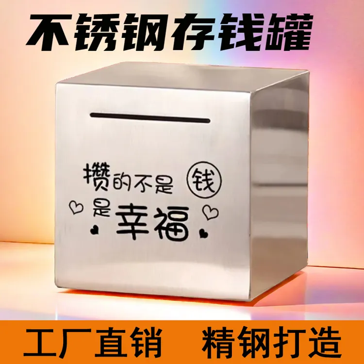 不锈钢存钱罐只进不出2025只存不取储蓄罐女孩成人儿童新款储钱罐