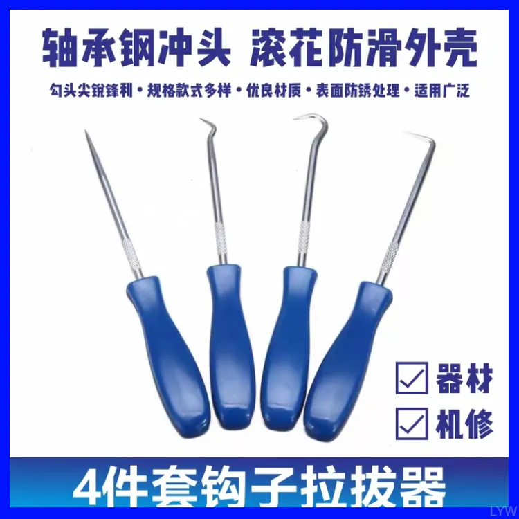 油封起子4件套组拉拔钩子 挑轮胎石子清理硒鼓加粉工具汽车摩托车