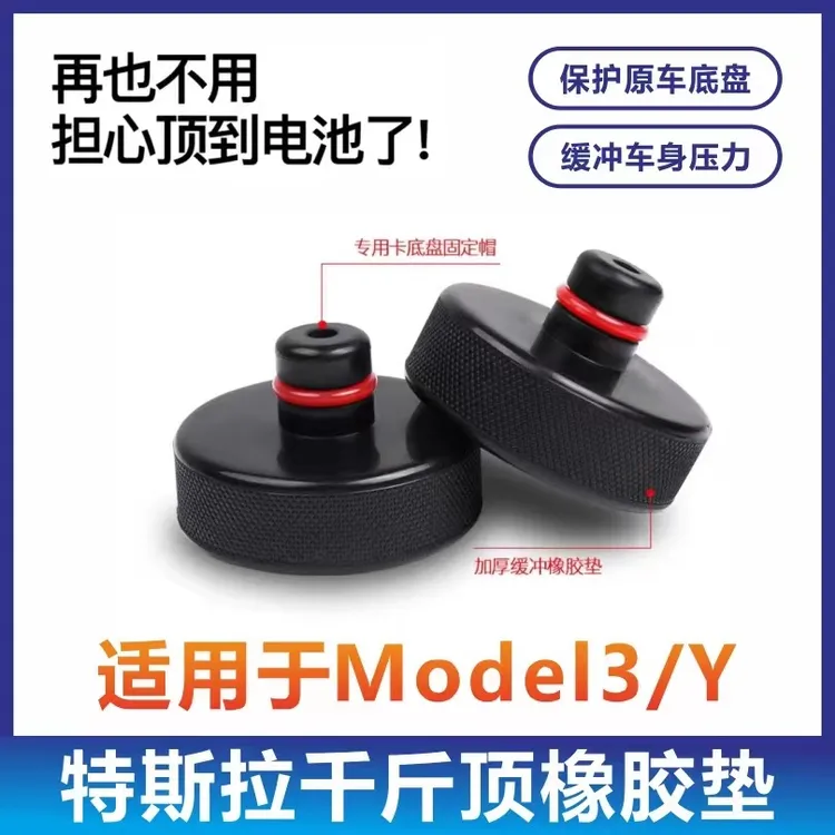 适用特斯拉千斤顶垫Model3/Y橡胶底盘电池保护垫块丫改装配件神器