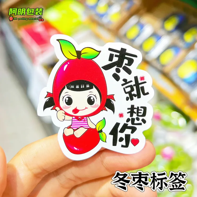 冬枣标签贴纸大荔冰糖水果店网红标贴果标果贴通用常用不干胶贴签