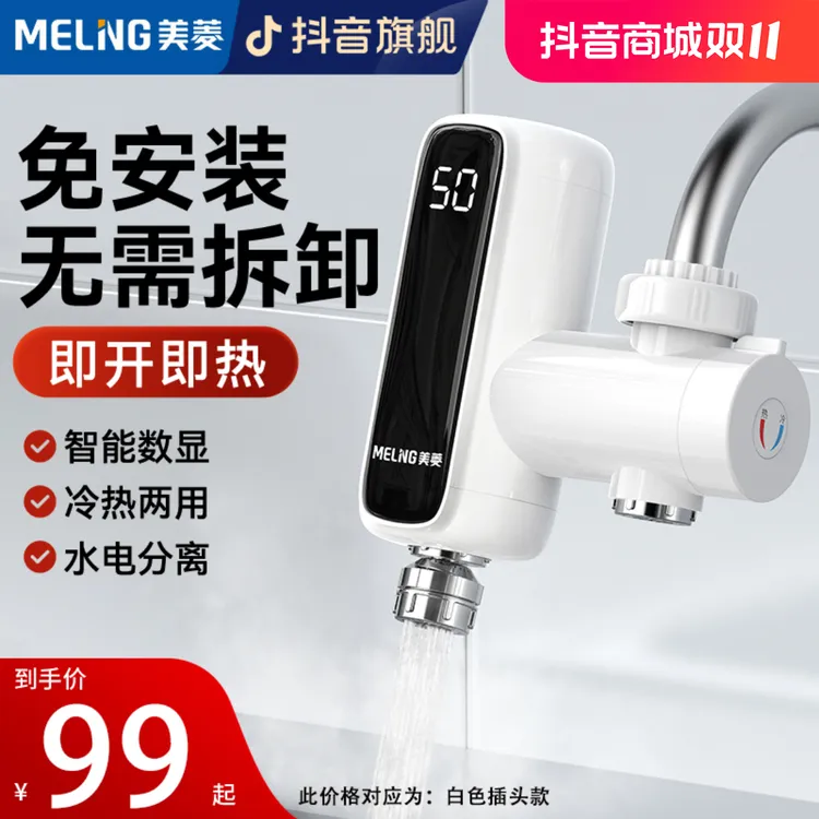 MELNG/美菱接驳式电热水龙头家用厨房即热免安装小型厨房热水器