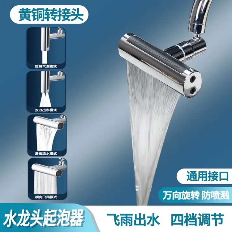 厨房瀑布飞雨四档水龙头起泡器便捷万向旋转防溅增压过滤刮洗器