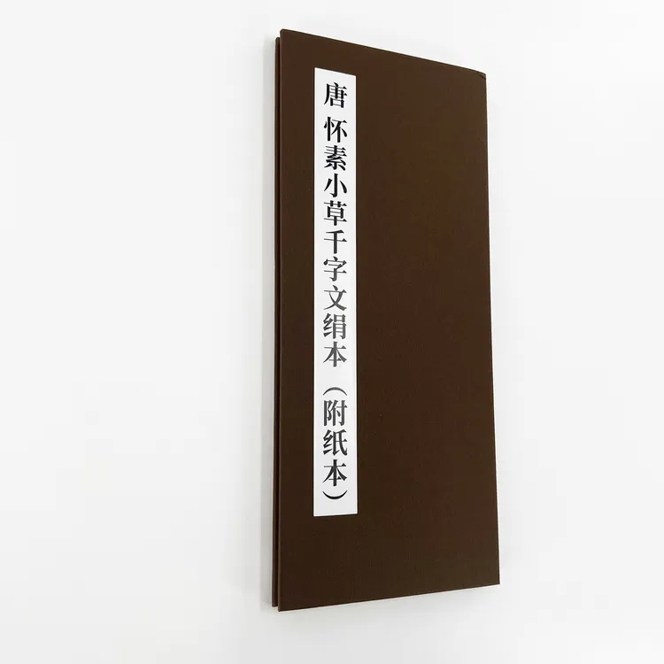 怀素小草千字文 绢本附纸本 超清复刻版