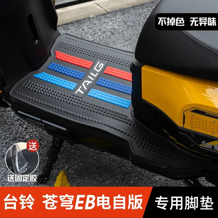 台铃苍穹EB脚垫电动车改装配件专用加厚防水脚踏垫台铃苍穹eb脚垫
