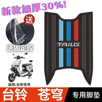 台铃超能苍穹脚垫电动车改装配件加厚专用防水脚踏垫台铃苍穹脚垫