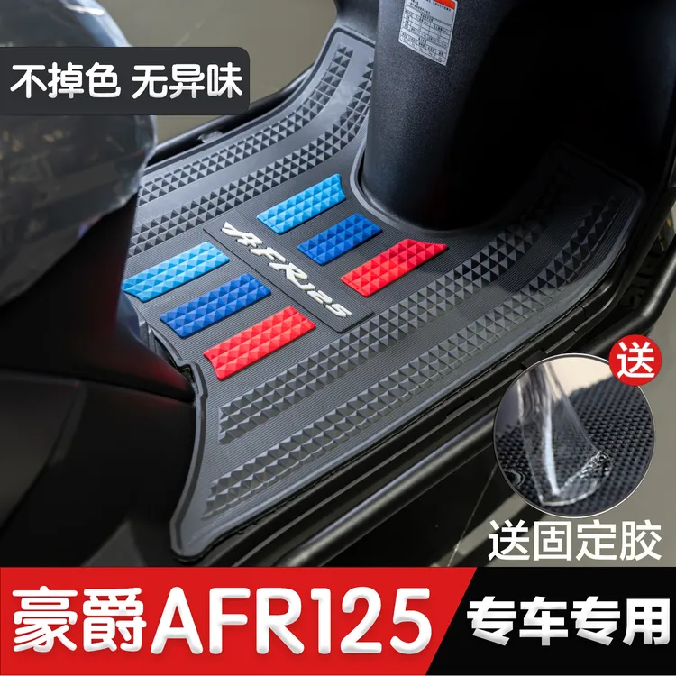 豪爵AFR125脚垫改装配件专用加厚摩托车脚踏垫豪爵afr125豪爵脚垫