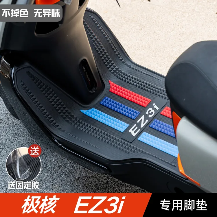 极核EZ3i脚垫电动车改装配件专用脚踩垫加厚脚踏垫极核ez3i脚垫