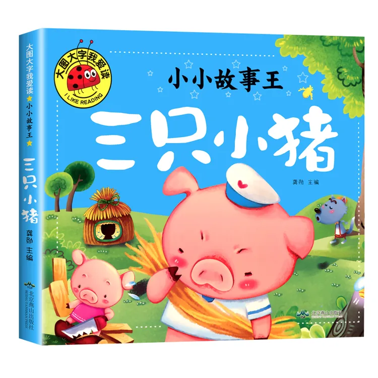 正版大图大字故事书 三只小猪 彩图注音版小学生一年级二年级