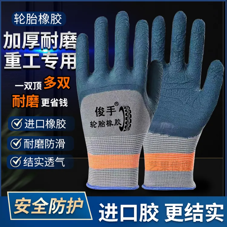 俊手到手24只半挂进口轮胎橡胶耐磨透气防滑劳保工作手套