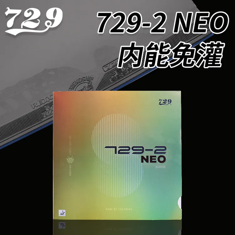 正品友谊729乒乓球拍胶皮729-2NEO免灌胶粘性套胶内能型训练专用