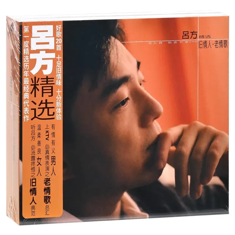 吕方《旧情人·老情歌 精选》2CD 历年经典代表作 奥地利母盘制作