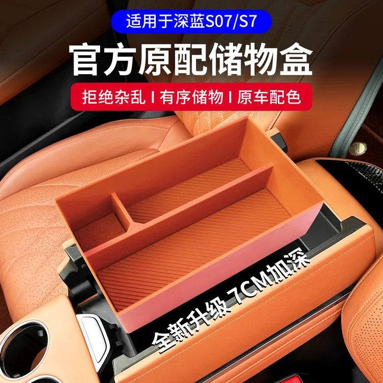 适用长安深蓝S07/s7扶手箱储物盒改装专用中控收纳盒汽车内饰配件