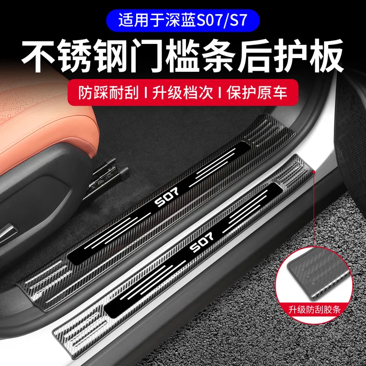 适用长安深蓝s07门槛条改装饰专用S7后护板迎宾踏板汽车用品配件