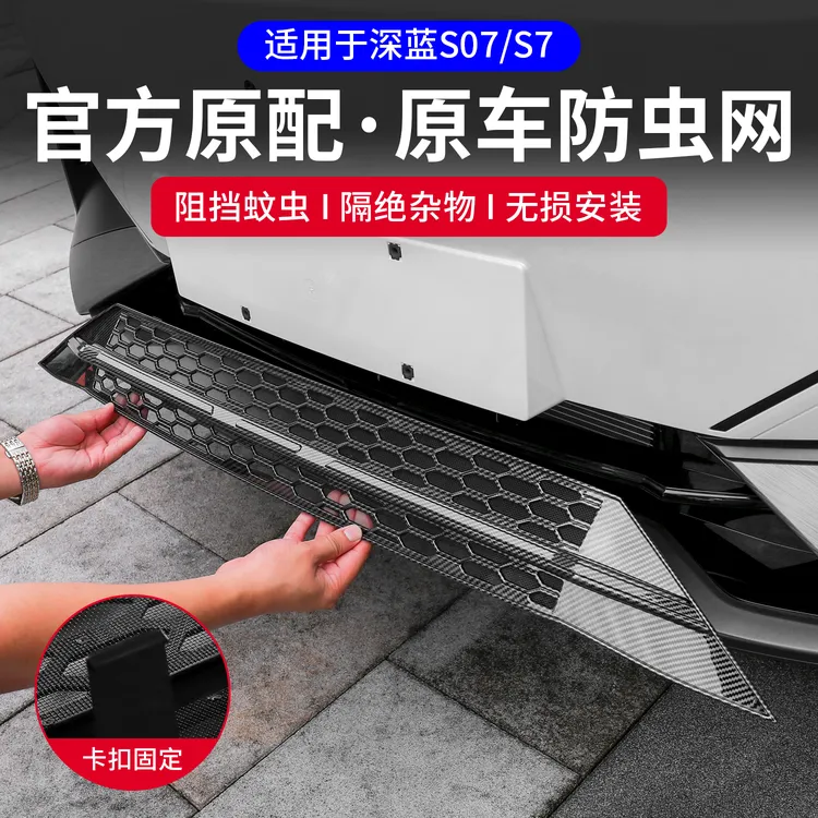 适用深蓝S07/s7一体式防虫网进气中网保护罩改装配件汽车用品装饰