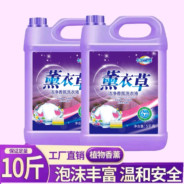 【足足10斤装】卡特黛雅薰衣草洗衣液5公斤去污持久留香家用洗衣液