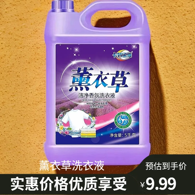 【足足10斤装】薰衣草洗衣液5公斤去污持久留香家用洗衣液