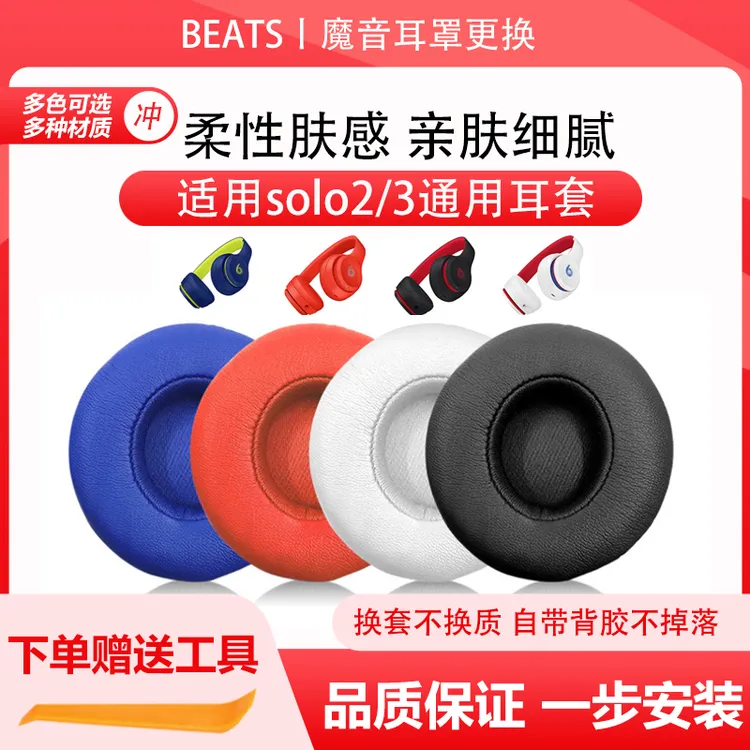适用Beats魔音SOLO3耳机套更换Solo2 wireless耳罩海绵套头梁耳包