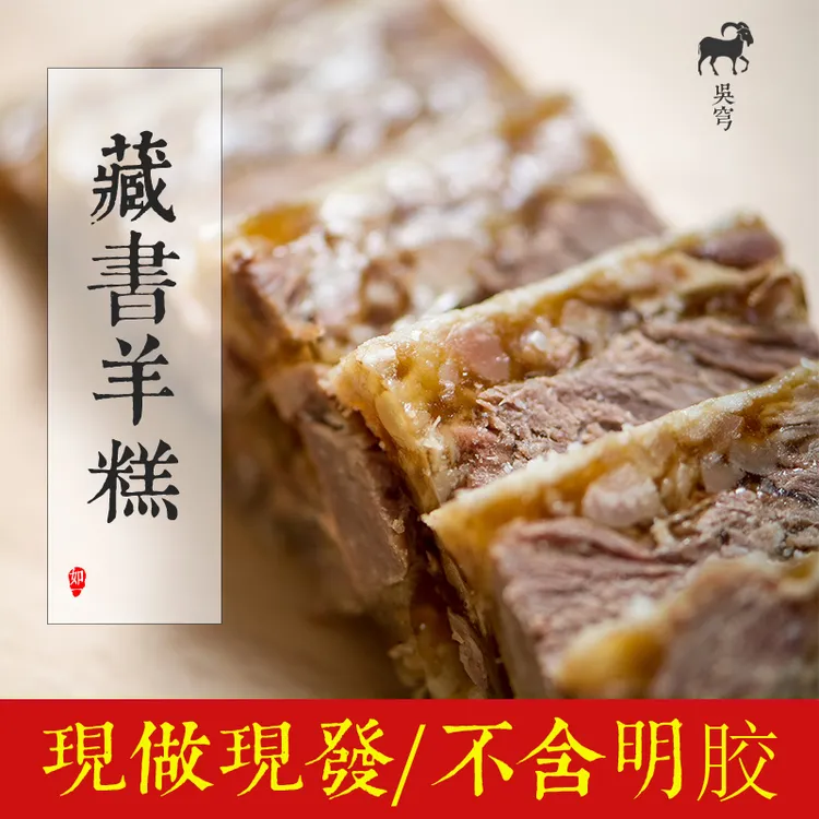 吴穹 藏书羊糕羊肉 苏州特产羊羔冻熟食真空包邮500g商品图