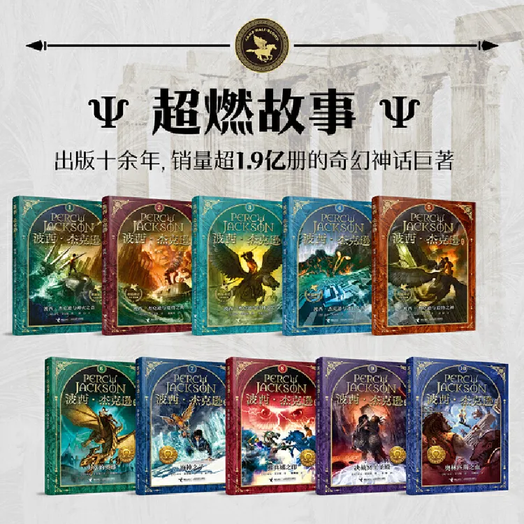 波西·杰克逊 希腊神话少年冒险版+奥林匹斯英雄