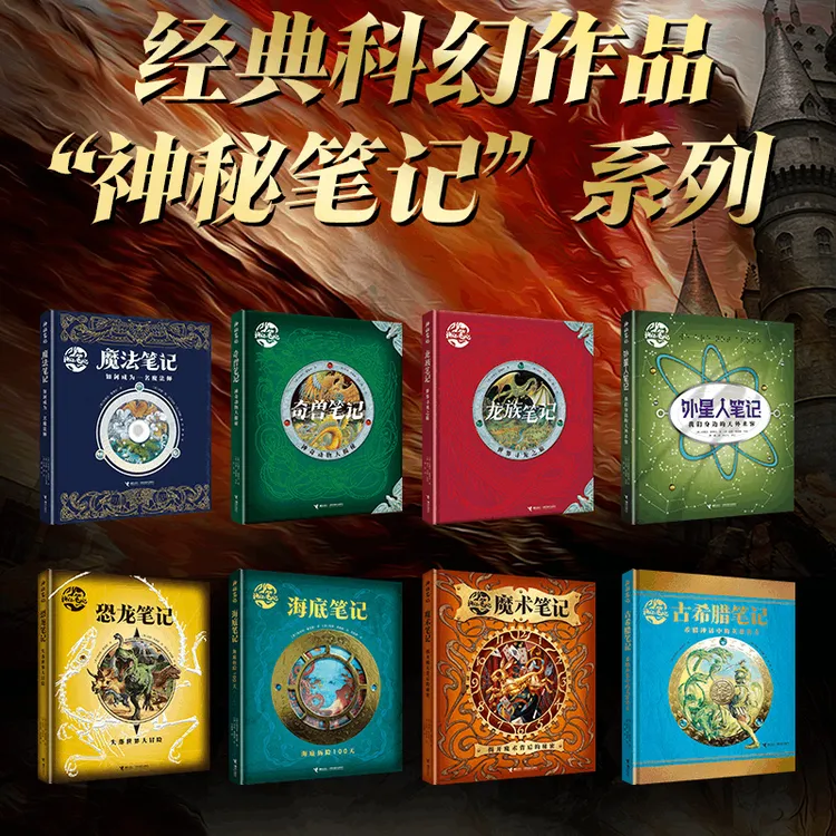 神秘笔记系列(全8册) 深受全世界孩子喜爱的科幻经典作品！