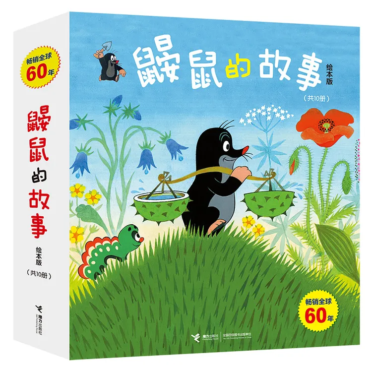 鼹鼠的故事：绘本版（共10册）