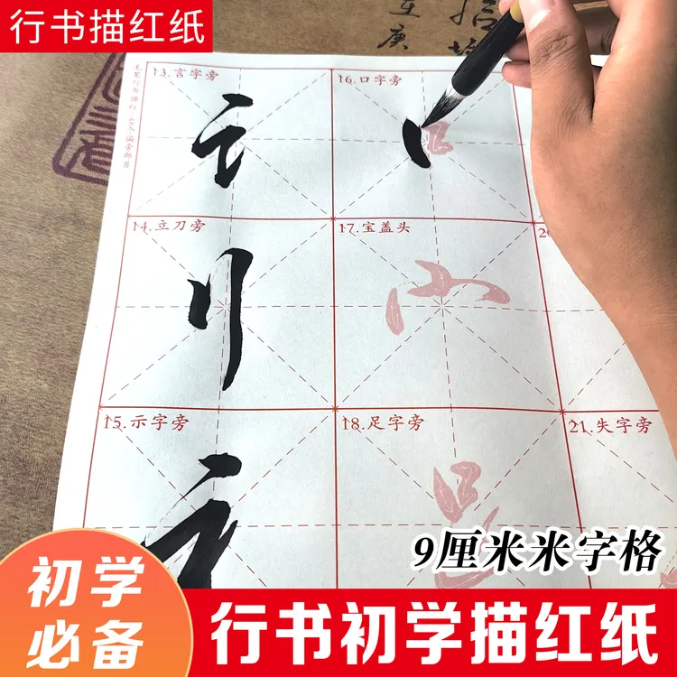 初学必备行书描红纸