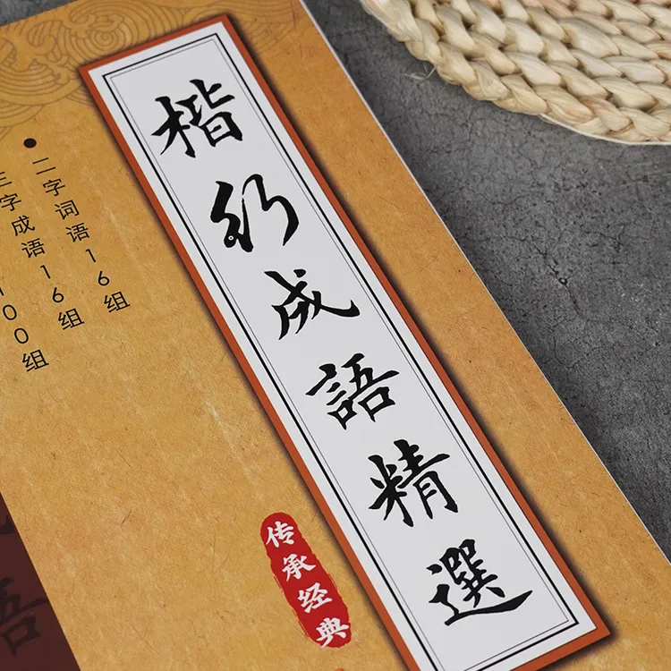 楷书行书词语成语精选字帖学生成人作品集练字临摹描红字卡繁体字