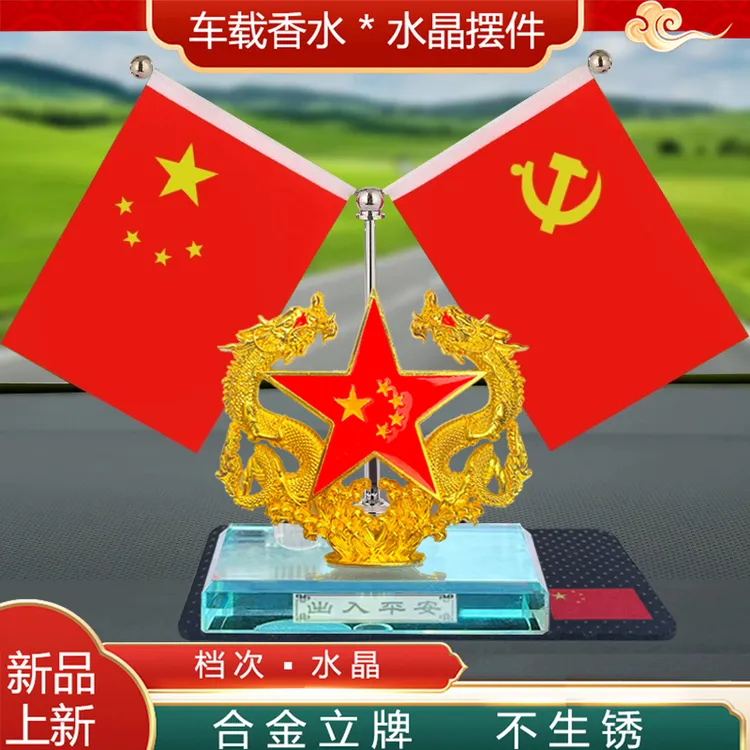 【爱国红旗】车载红旗摆件汽车香水中控台高档办公桌国旗车内装饰品