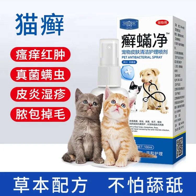 形薇猫藓喷雾猫咪皮肤喷雾剂狗狗癣问题脱毛皮屑真菌感染螨虫专用