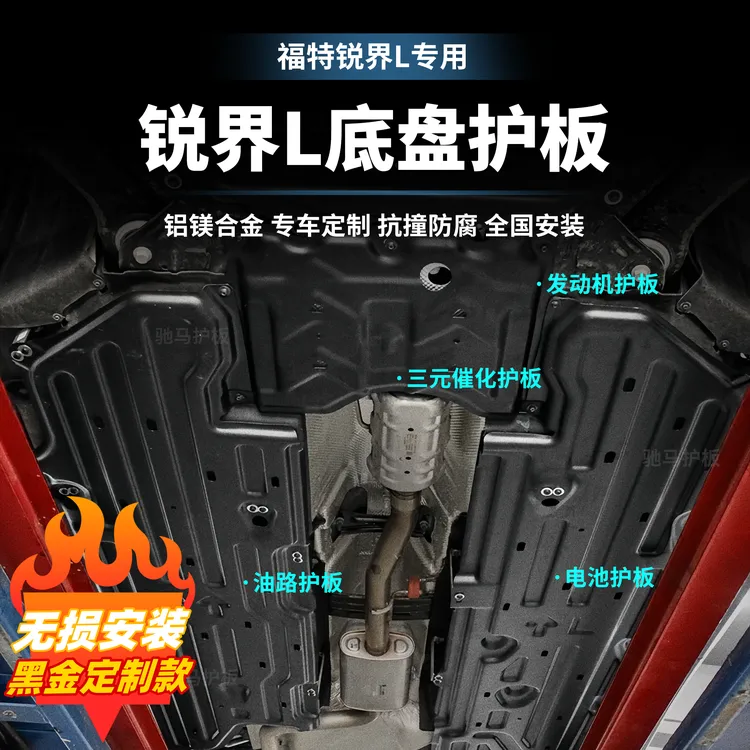 适用福特锐界L套装全包发动机护板电池护板挡板底盘护板升级
