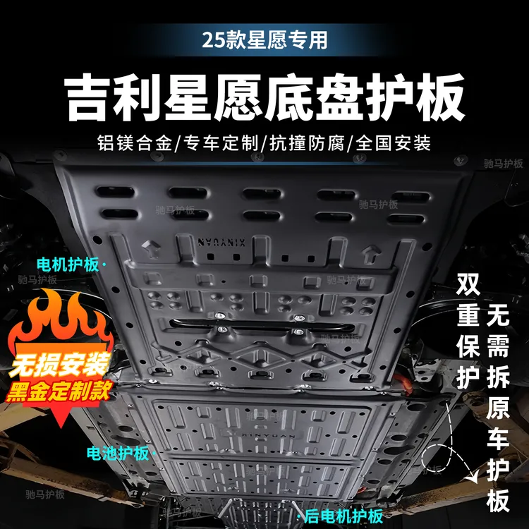 [星愿-单件]吉利星愿410/310电机护板电池防护板全车铝镁合金挡板