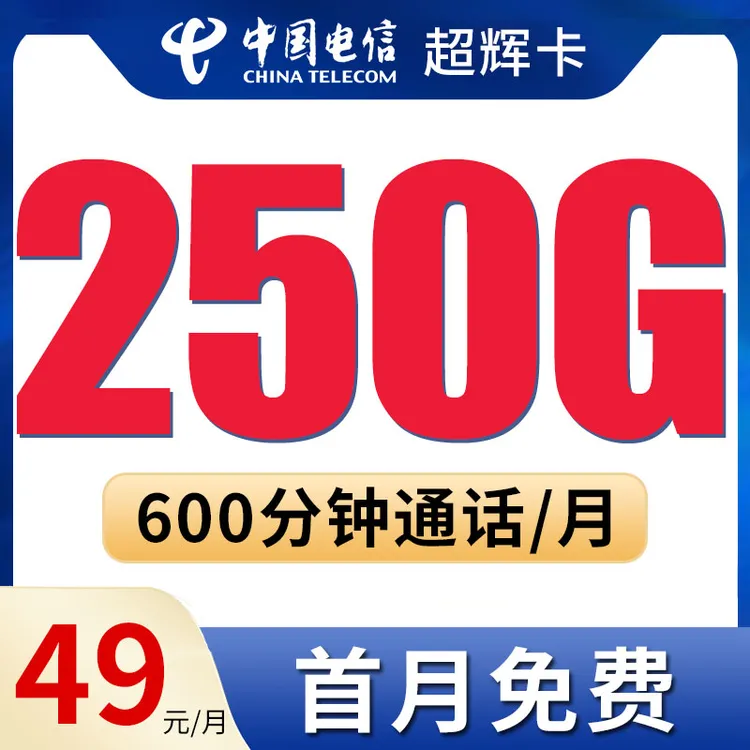 流量卡电信手机卡电话卡号码卡流量不限速长通话优惠套餐b