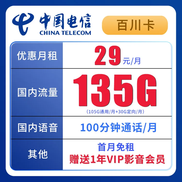 【四川星卡】中国电信正规套餐大流量电话卡29元135G+100分钟
