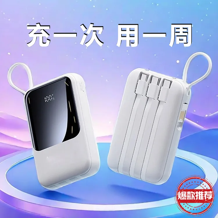 20000/10000毫安迷你充电宝手机通用多功能可登机 带四线超薄小巧