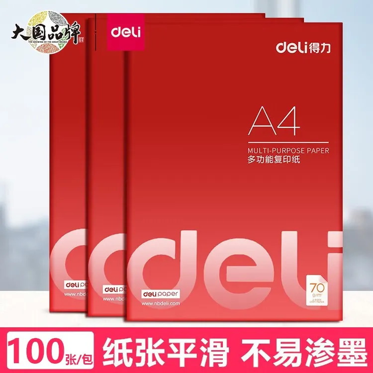 得力打印复印纸70g办公双面A4白纸草稿纸学生用草稿本空白演草纸