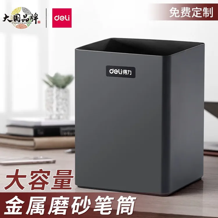 得力金属笔筒免费刻字收纳不锈钢简约办公时尚磨砂质感定制logo
