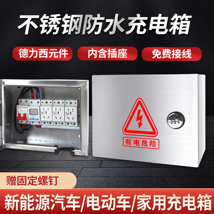 不锈钢配电箱户外防水室外箱明装插座新能源电动汽车充电定制成品
