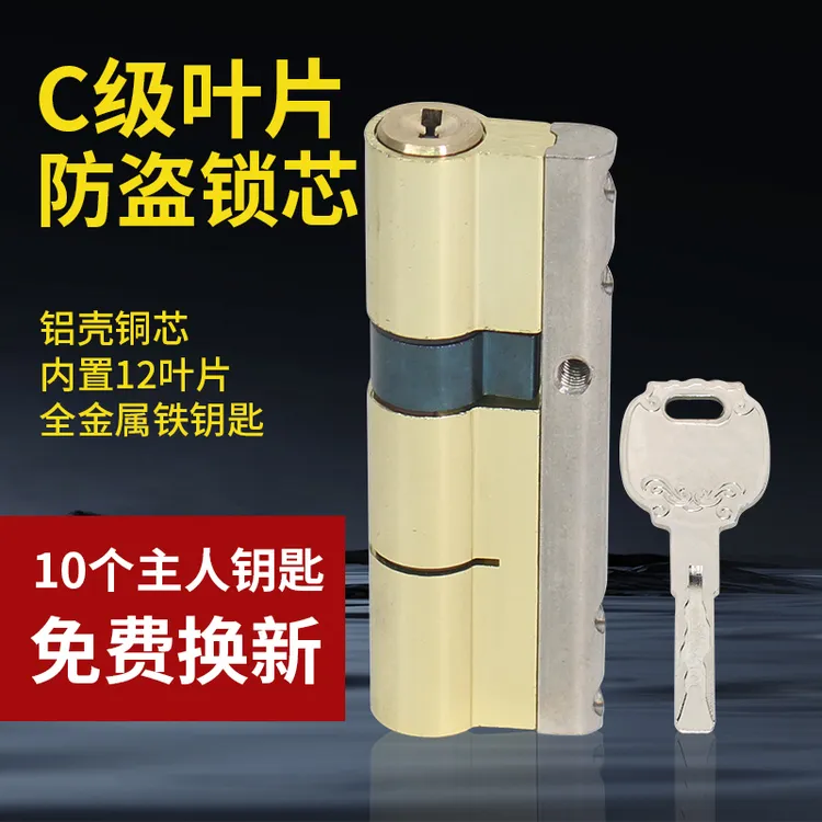 锁芯家用通用型防盗门锁芯铝叶片大门入户门C级锁芯配10把铁钥匙