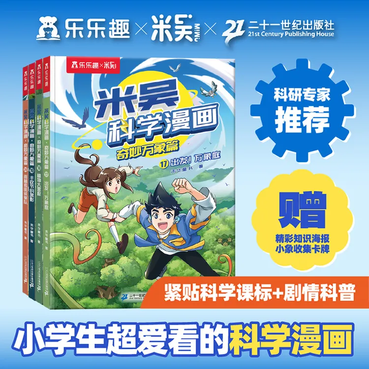 【新书上市】米吴科学漫画第五辑17到20册四本奇妙万象小学生6-12岁