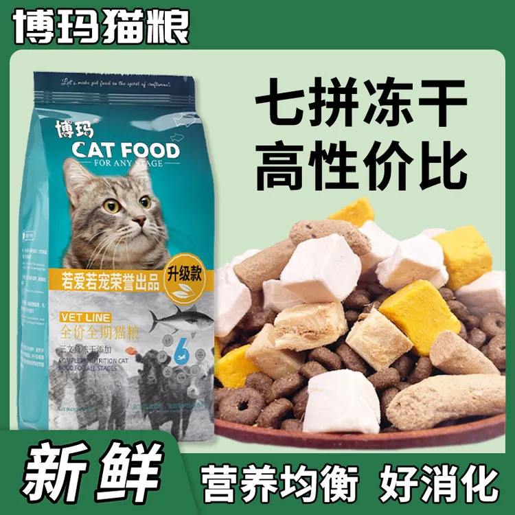 博玛猫粮幼猫成猫全阶段通用鱼肉味牛肉味高质量高营养冻干猫粮