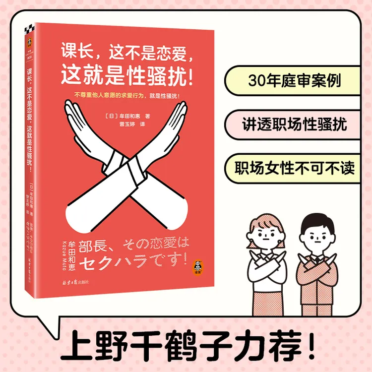 课长，这不是恋爱，这就是性骚扰！牟田和惠 职场性骚扰应对手册