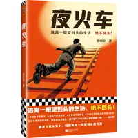 【微瑕慎拍】夜火车（逃离一眼望到头的生活，绝不回头！）读客正版图书